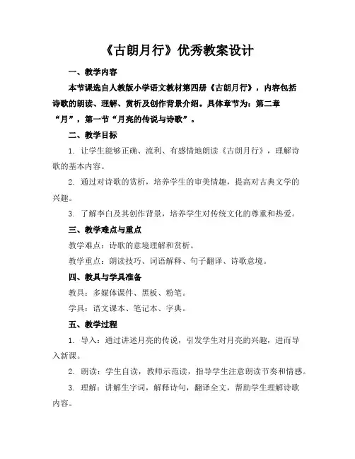 《古朗月行》优秀教案设计
