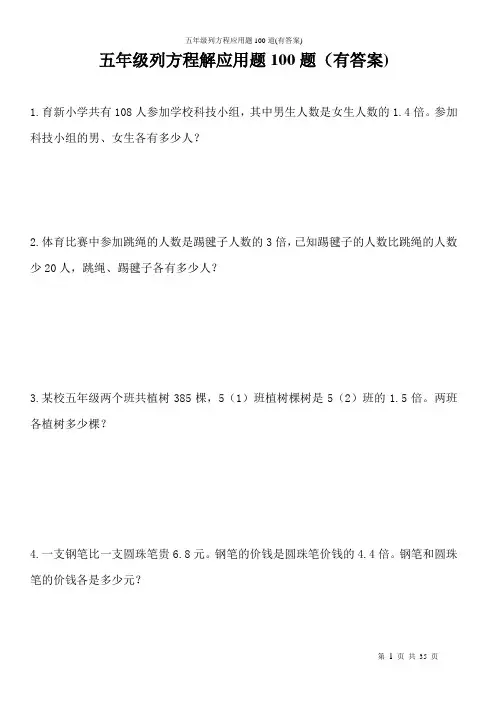 五年级列方程应用题100道(有答案)