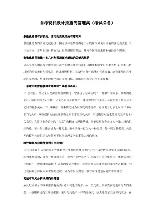 2023年现代设计方法简答题集自考必备