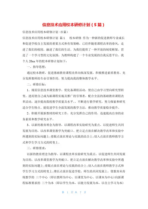信息技术应用校本研修计划(5篇)