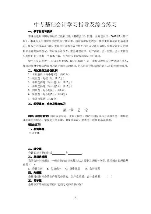 中专基础会计学习指导及综合练习