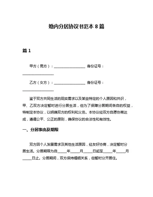 婚内分居协议书范本8篇