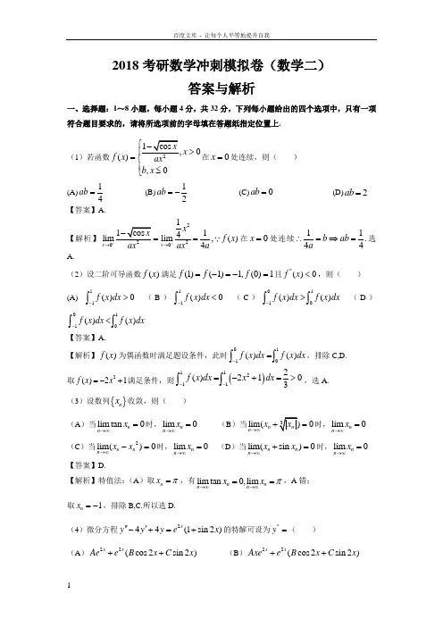 2018考研数学冲刺模拟卷答案与解析(数学二)