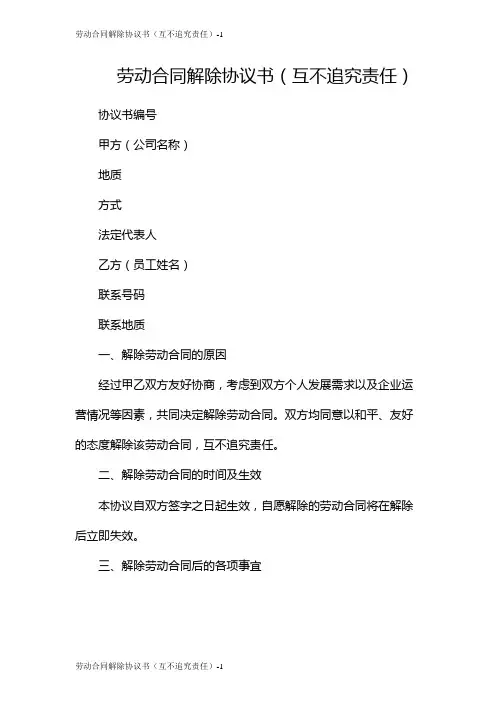 劳动合同解除协议书(互不追究责任)