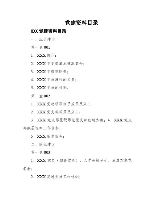 党建资料目录