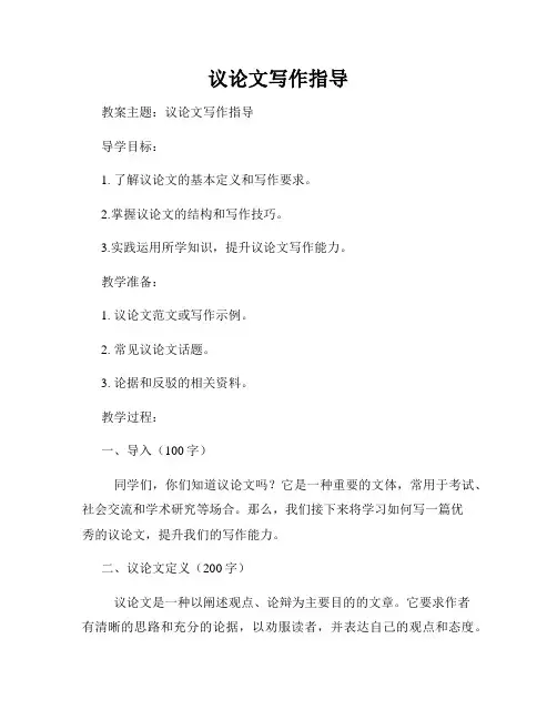 议论文写作指导