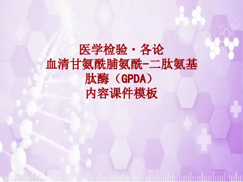 医学检验·检查项目：血清甘氨酰脯氨酰-二肽氨基肽酶(GPDA)_课件模板