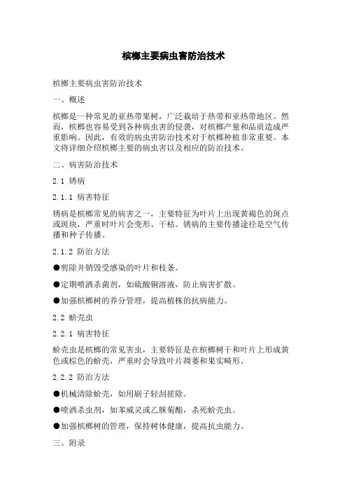 槟榔主要病虫害防治技术