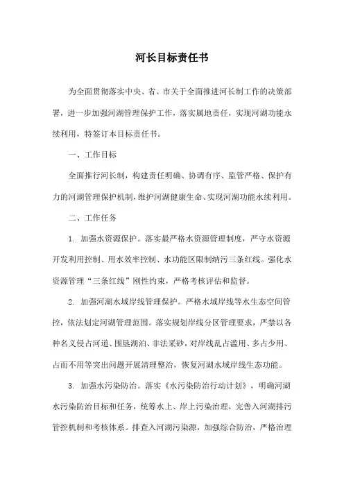 河长目标责任书