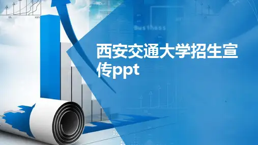 西安交通大学招生宣传ppt