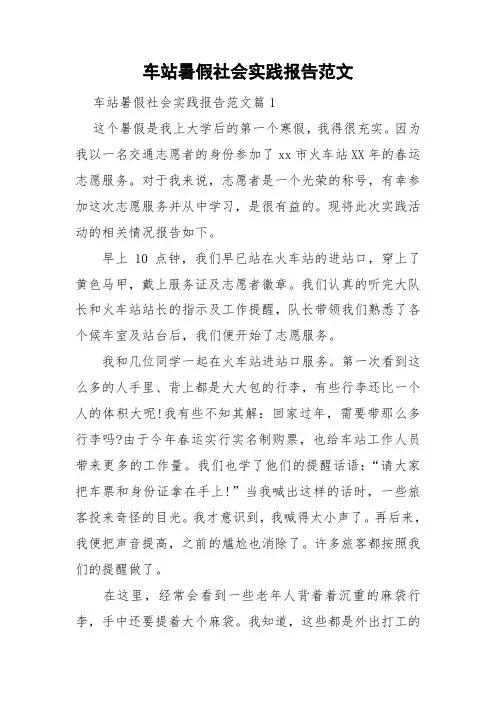 车站暑假社会实践报告范文