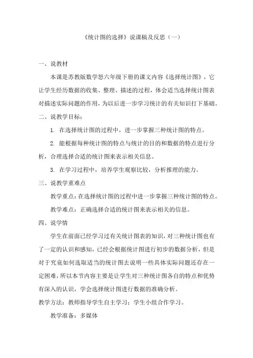 苏教版数学六年级下册《统计图的选择》说课稿及反思(共二篇)