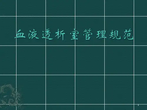 血液透析室管理规范PPT课件
