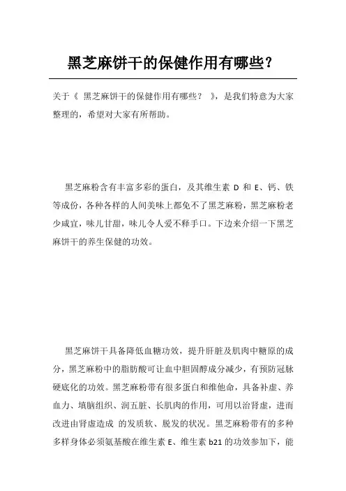 黑芝麻饼干的保健作用有哪些？