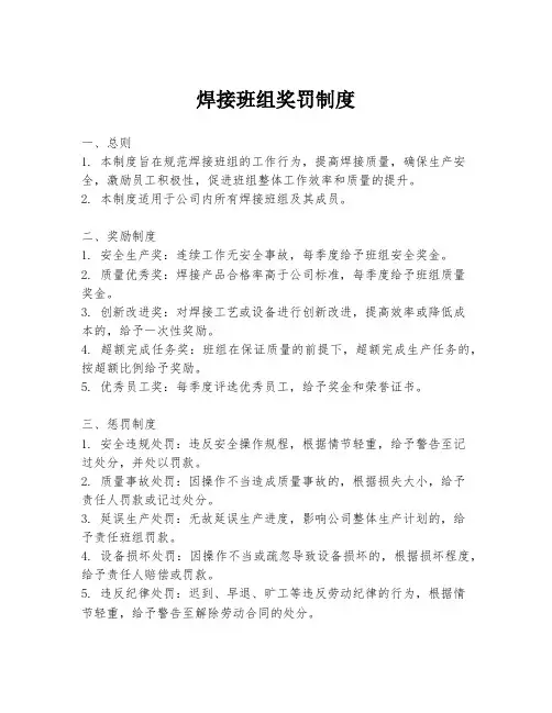 焊接班组奖罚制度