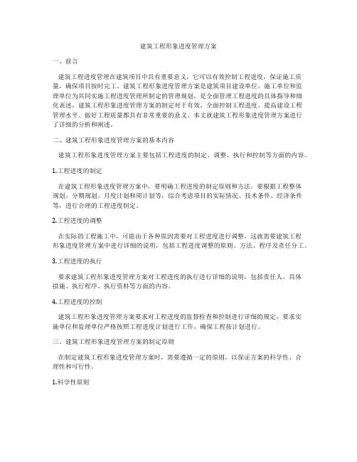 建筑工程形象进度管理方案