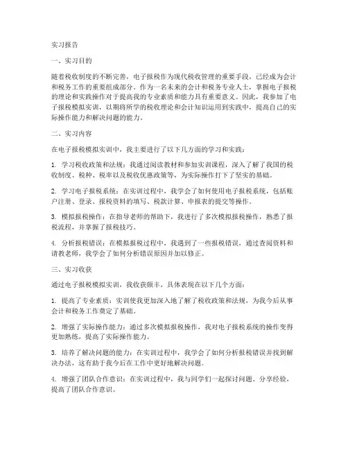 电子报税模拟实训实习报告