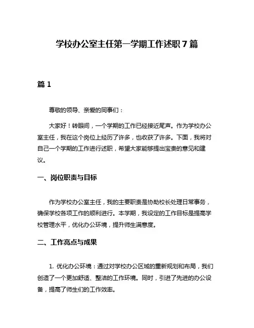 学校办公室主任第一学期工作述职7篇
