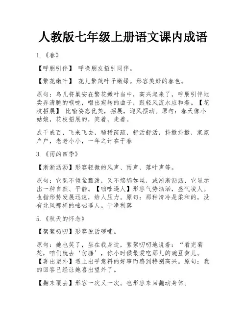 人教版七年级上册语文课内成语