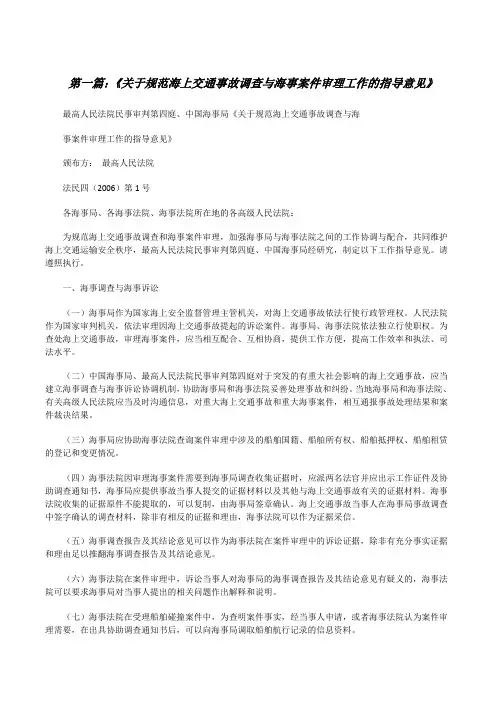 《关于规范海上交通事故调查与海事案件审理工作的指导意见》[修改版]