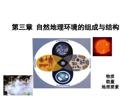 第3章自然地理环境的组成和结构