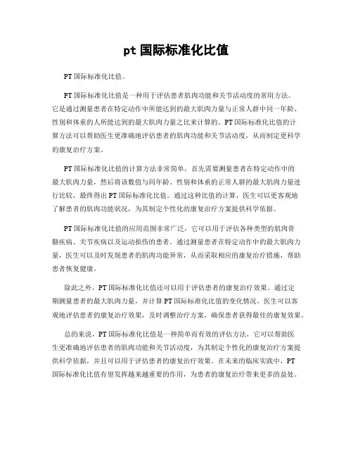 pt国际标准化比值