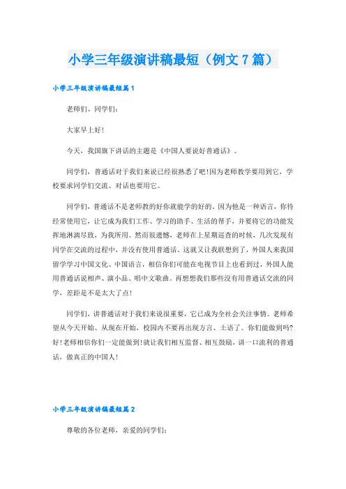 小学三年级演讲稿最短(例文7篇)
