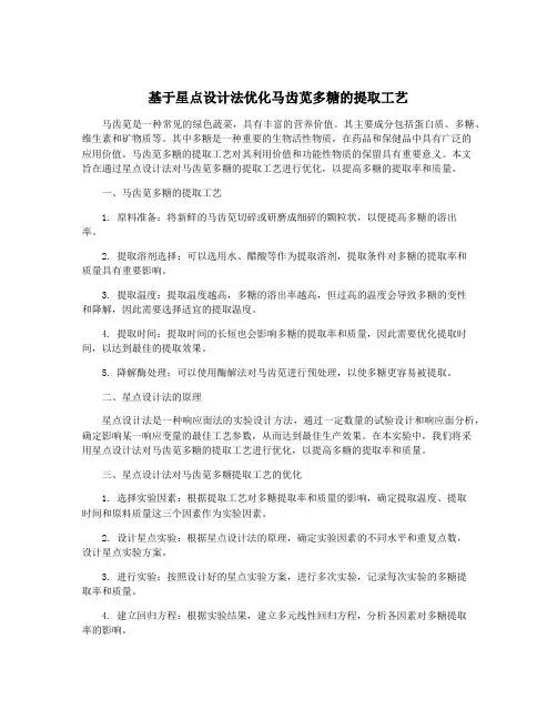 基于星点设计法优化马齿苋多糖的提取工艺
