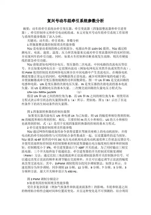 复兴号动车组牵引系统参数分析