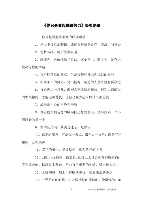 《你只是看起来很努力》经典语录_经典语录