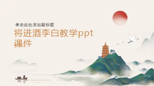 将进酒李白教学ppt课件