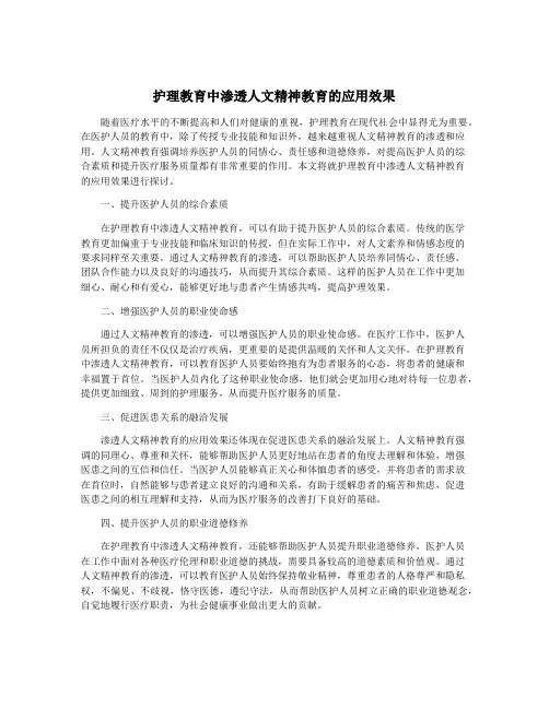 护理教育中渗透人文精神教育的应用效果
