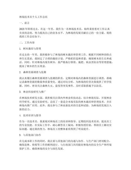 林场技术员个人工作总结