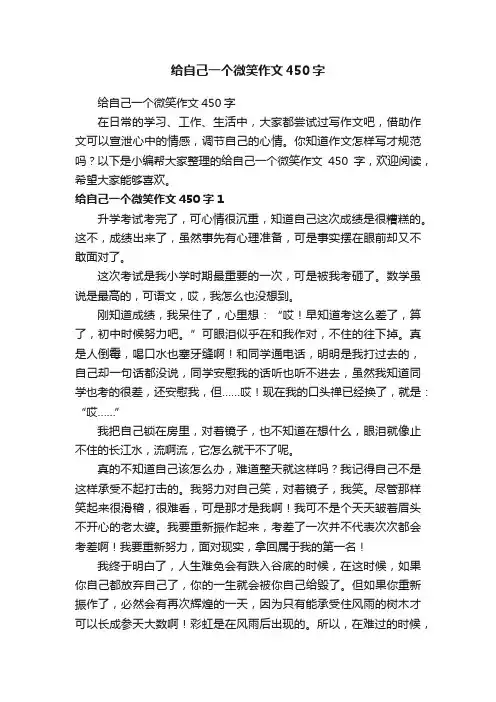 给自己一个微笑作文450字