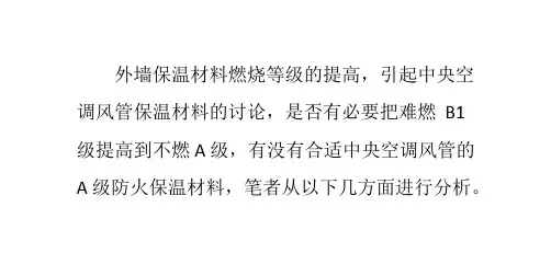 中央空调风管的A级防火保温材料等级说明