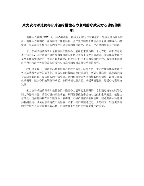 米力农与洋地黄毒苷片治疗慢性心力衰竭的疗效及对心功能的影响