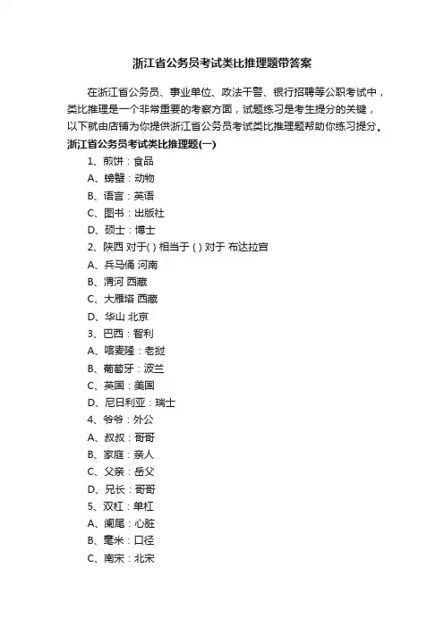 浙江省公务员考试类比推理题带答案