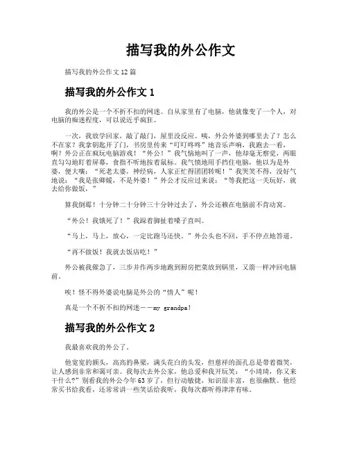描写我的外公作文
