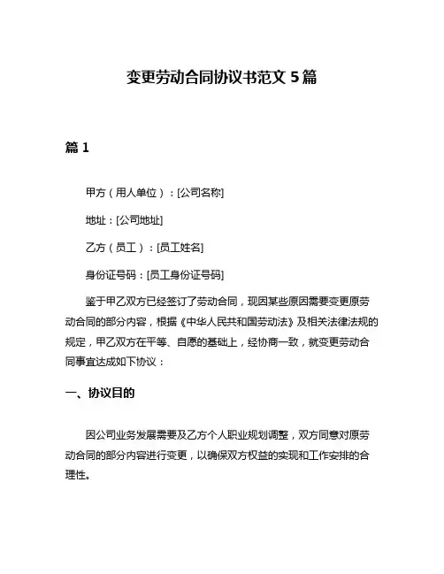 变更劳动合同协议书范文5篇