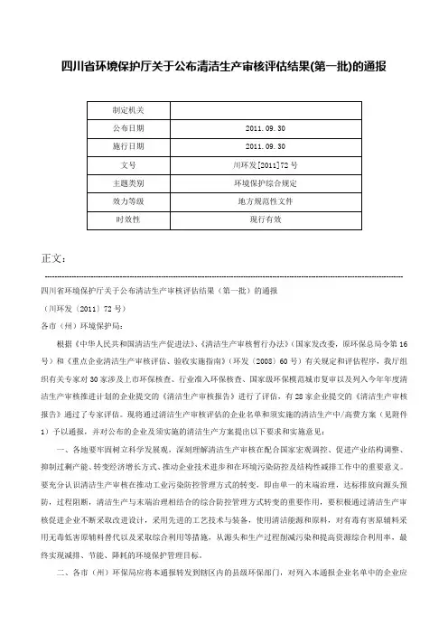 四川省环境保护厅关于公布清洁生产审核评估结果(第一批)的通报-川环发[2011]72号
