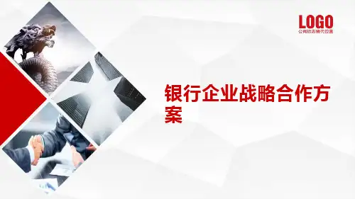 银行企业战略合作方案PPT课件
