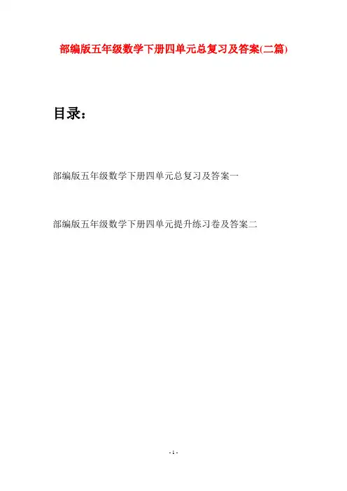 部编版五年级数学下册四单元总复习及答案(二套)