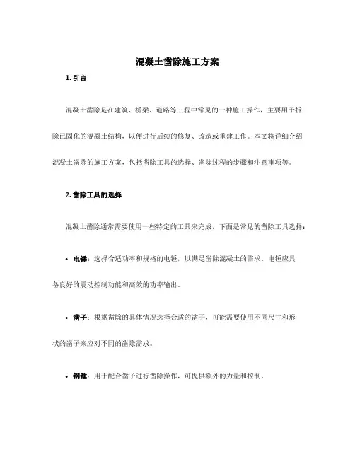 混凝土凿除施工方案