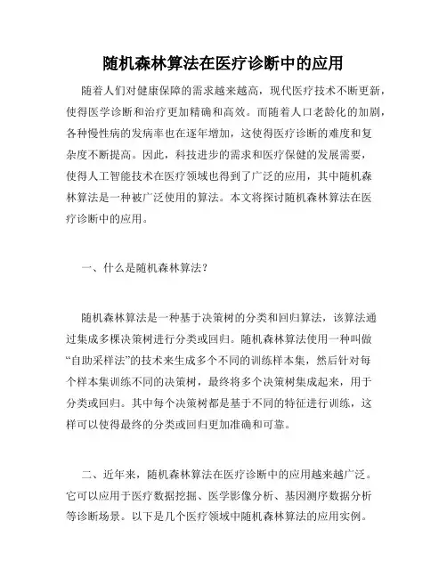 随机森林算法在医疗诊断中的应用