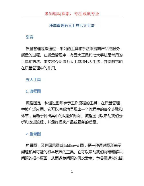 质量管理五大工具七大手法