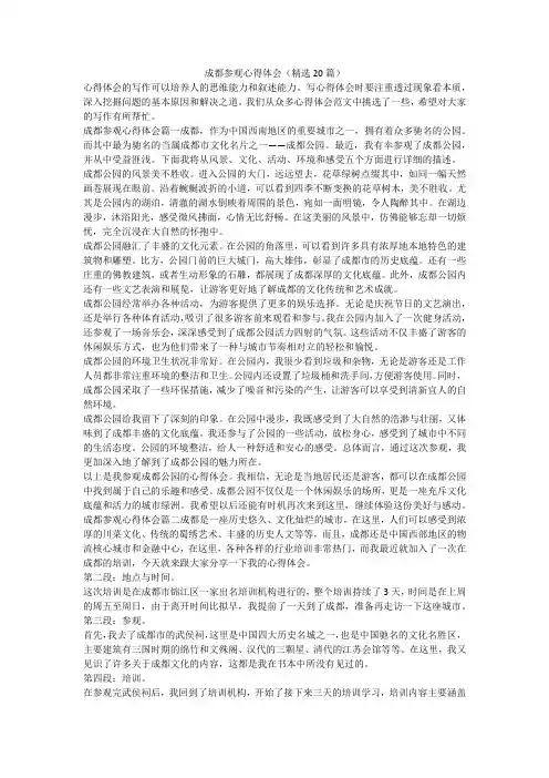 成都参观心得体会(精选20篇)