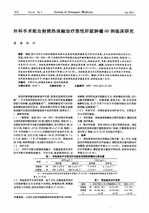 外科手术配合射频热消融治疗恶性肝脏肿瘤60例临床研究