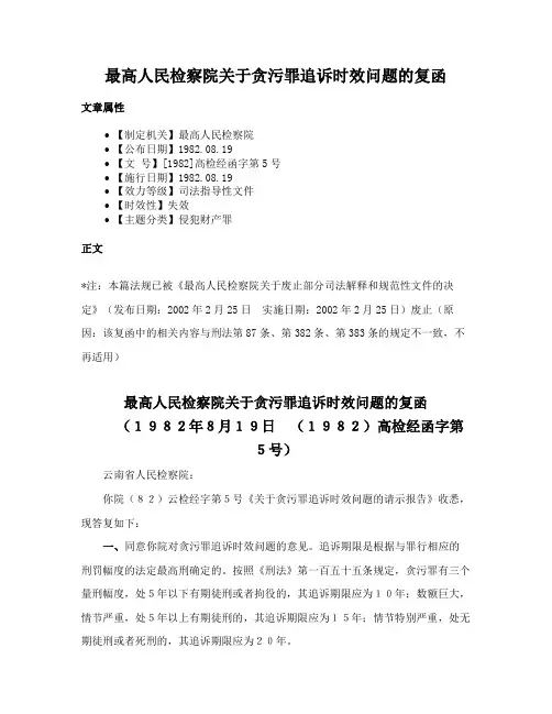 最高人民检察院关于贪污罪追诉时效问题的复函