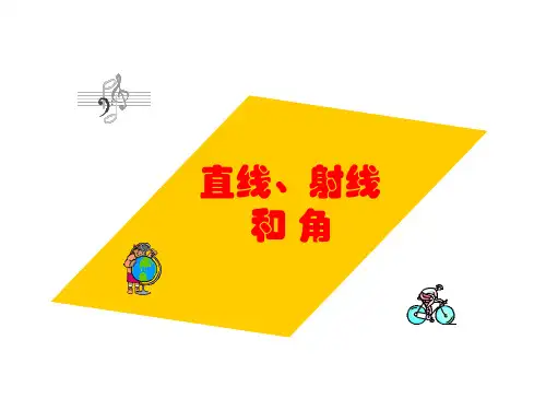 四年级上册数学课件射线、直线和角苏教版(共26张PPT)