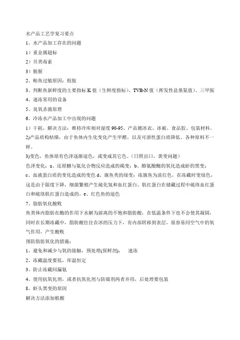 水产品工艺学考试资料